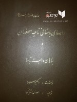 کتاب راههای باستانی ناحیه اصفهان و بناهای وابسته به آنها